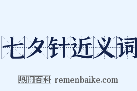 七夕针近义词是什么意思的图片